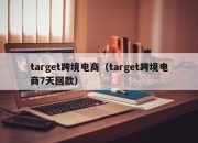 target跨境电商（target跨境电商7天回款）