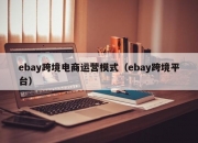 ebay跨境电商运营模式（ebay跨境平台）